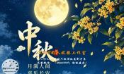 中秋安康｜妮影工作室，十五年腕表之路，感恩一路相伴